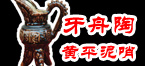 牙舟陶