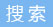 搜索